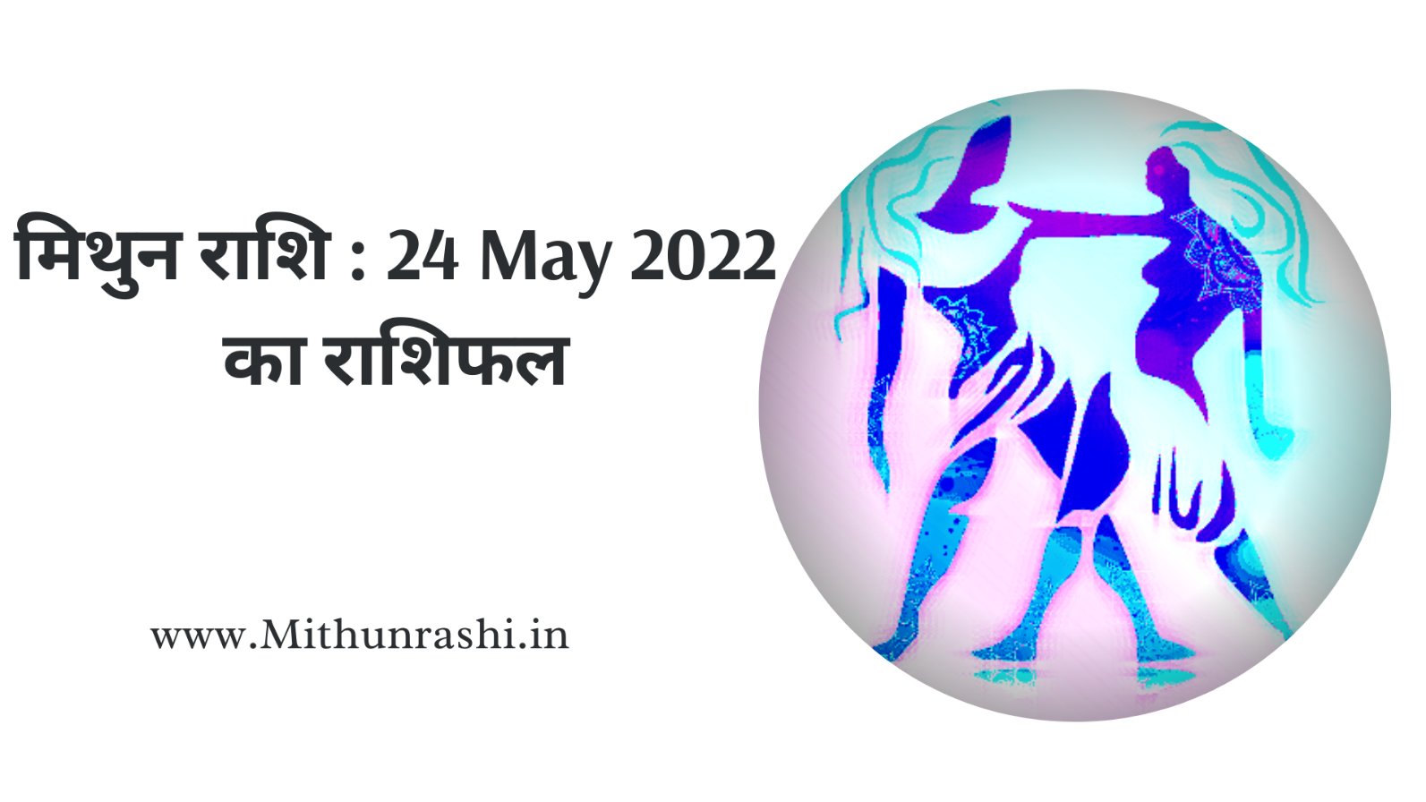24 मई मंगलवार आज का मिथुन राशीफल Mithun Rashi Rashifal in Hindi